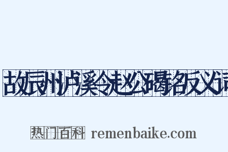 故辰州泸溪令赵公碣铭反义词是什么意思的图片